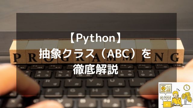 【Python】抽象クラス（ABC）を徹底解説！AIエンジニアが教える「失敗しない設計」のコツ