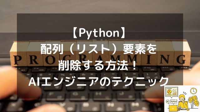 【Python】配列（リスト）要素を削除する方法！AIエンジニアが使うテクニック