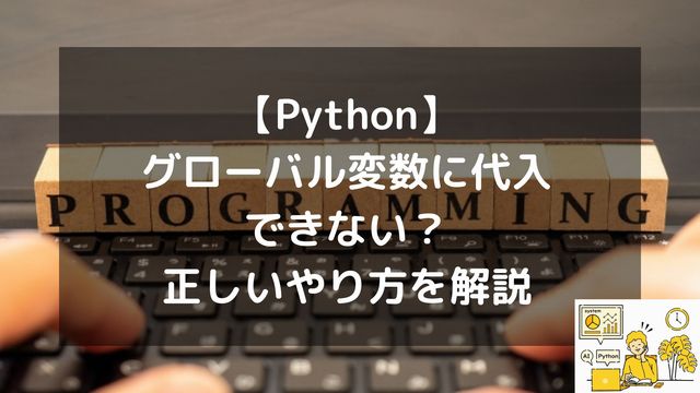 【Python】グローバル変数に代入できない？正しいやり方を解説