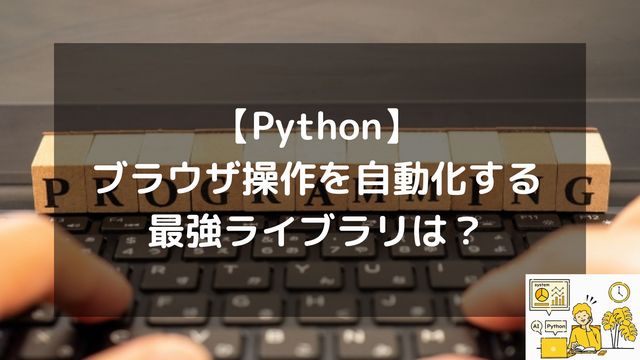 【Python】ブラウザ操作を自動化する最強ライブラリは？SeleniumとPlaywrightを使い分ける