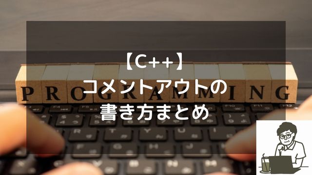 【C++】コメントアウトの書き方まとめ（複数行やショートカットなど）