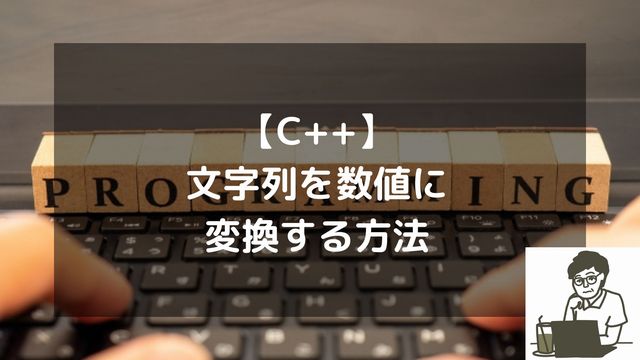 【C++】文字列を数値に変換する方法！stoiから最新from_charsまで
