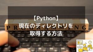 【Python】現在のディレクトリを取得する方法！AIエンジニアの僕がpathlibを推す理由