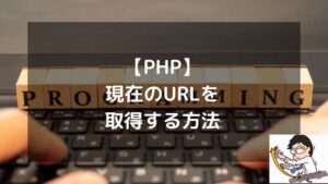 【PHP】現在のURLを取得する方法！$_SERVER変数の正しい組み合わせ