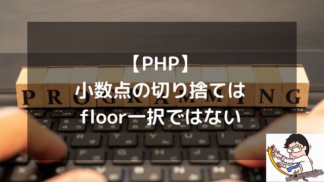 【PHP】小数点の切り捨てはfloor一択ではない | 負債を生まない関数の使い分け