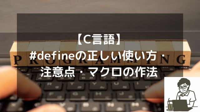 【C言語】#defineの正しい使い方と注意点。失敗から学んだマクロの作法