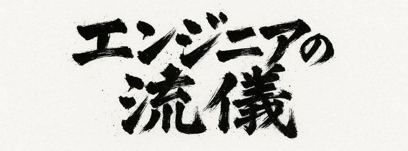 エンジニアの流儀