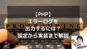 【PHP】エラーログを出力するには？設定から実装まで完全解説