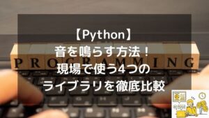 【Python】音を鳴らす方法！現場で使う4つのライブラリを徹底比較