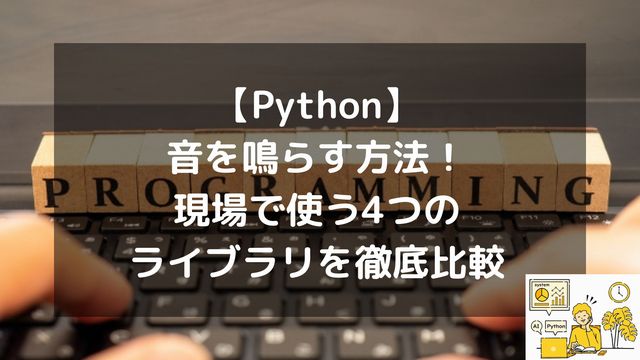 【Python】音を鳴らす方法！現場で使う4つのライブラリを徹底比較