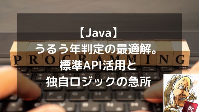 【Java】うるう年判定の最適解。標準API活用と独自ロジックの急所