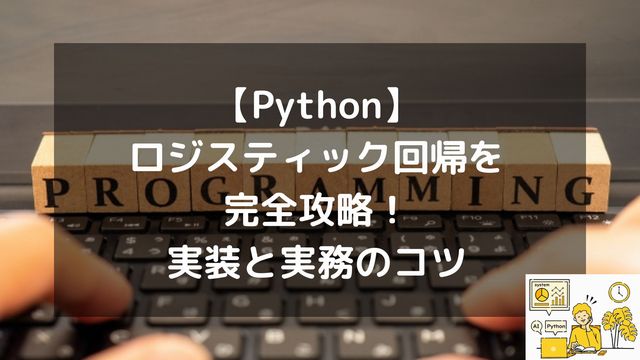 【Python】ロジスティック回帰を完全攻略！回帰なのに分類？実装と実務のコツ