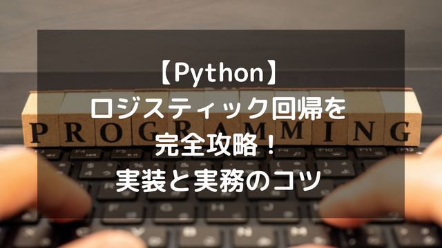 【Python】ロジスティック回帰を完全攻略！回帰なのに分類？実装と実務のコツ