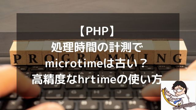 【PHP】処理時間の計測でmicrotimeは古い？高精度なhrtimeの使い方