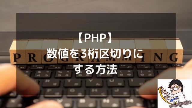 【PHP】数値を3桁区切りにする方法