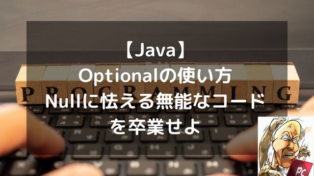 【Java】Optionalの使い方。Nullに怯える無能なコードを卒業せよ
