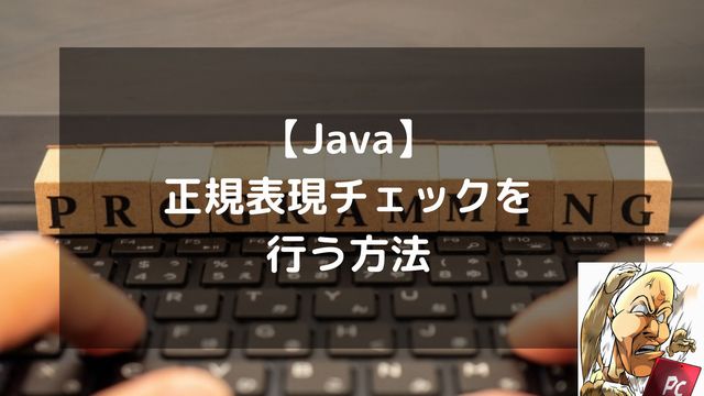 【Java】正規表現チェックを行う方法｜PatternとMatcherの正しい使い方