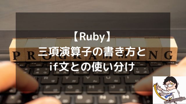 【Ruby】三項演算子の書き方とif文との使い分け | 可読性を高める実務の正解
